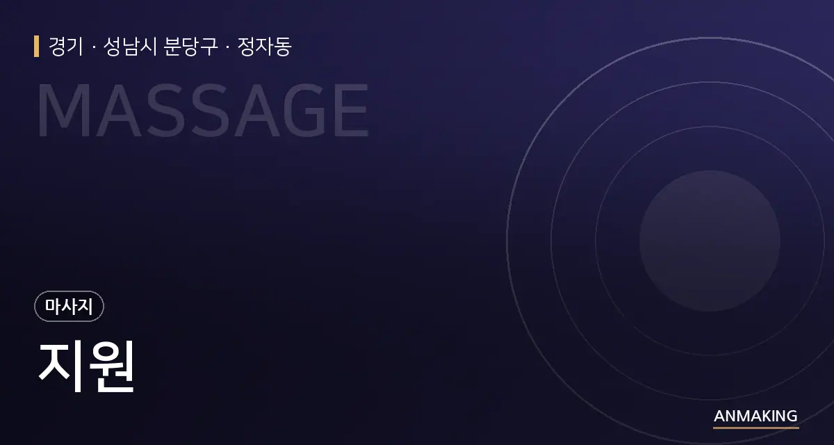 경기 성남시 분당구 지원 안내 이미지