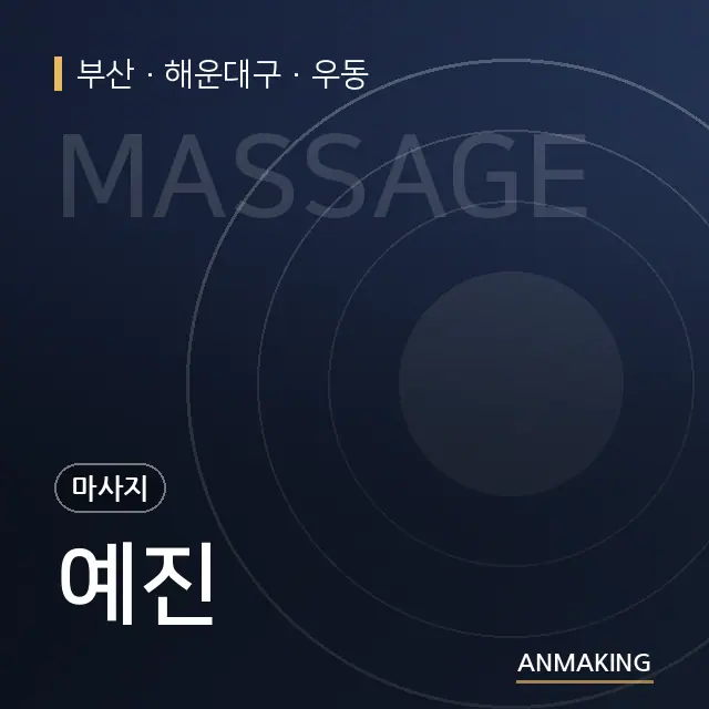부산 해운대구 예진 안내 이미지