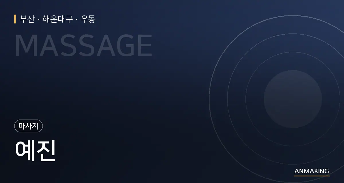 부산 해운대구 예진 안내 이미지