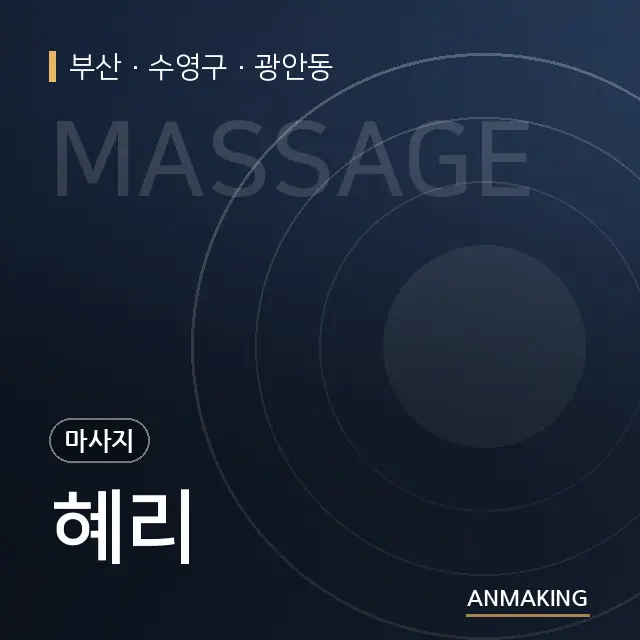부산 수영구 혜리 안내 이미지