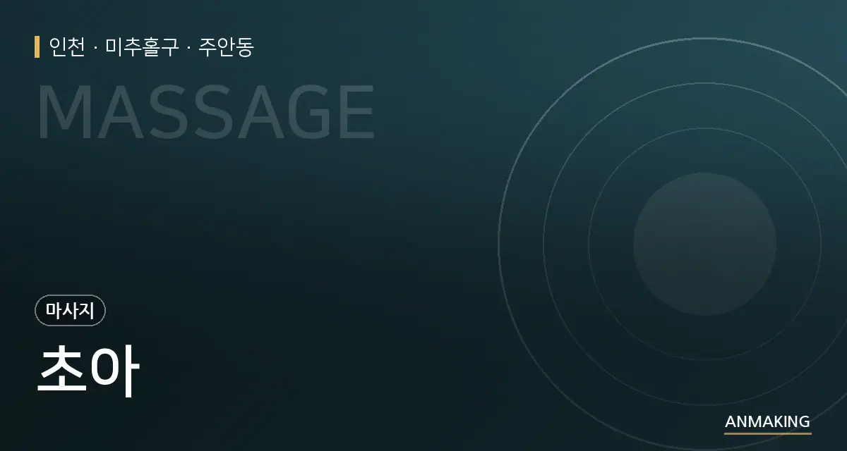 인천 미추홀구 초아 안내 이미지