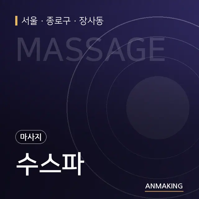 서울 종로구 수스파 안내 이미지