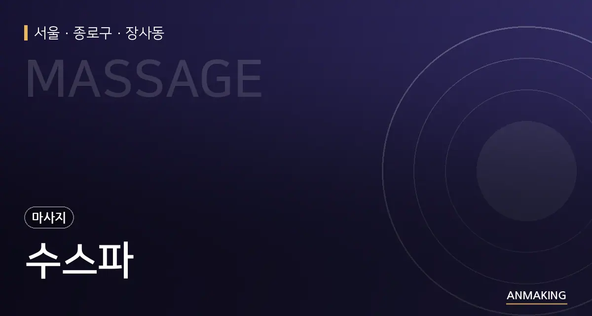 서울 종로구 수스파 안내 이미지