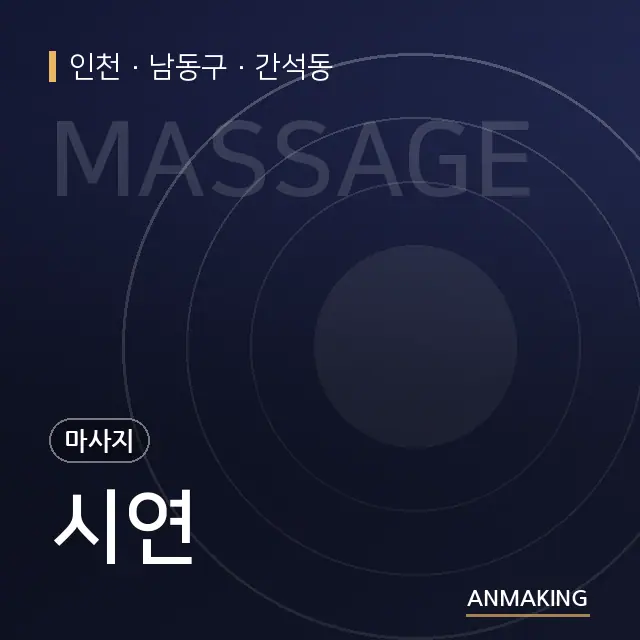 인천 남동구 시연 안내 이미지