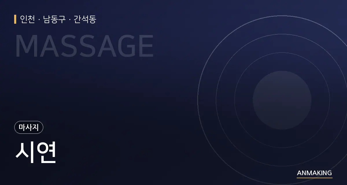 인천 남동구 시연 안내 이미지