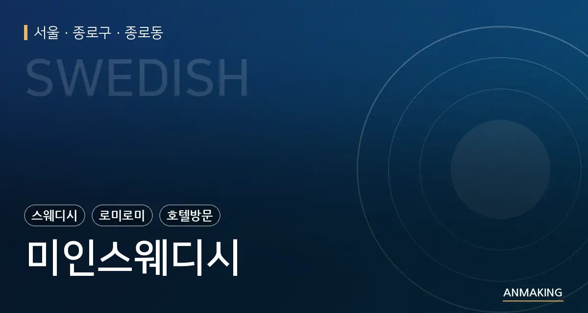 서울 종로구 미인스웨디시 안내 이미지