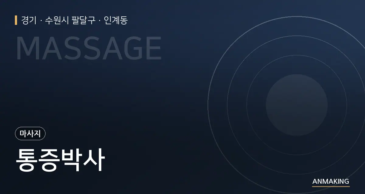 경기 수원시 팔달구 통증박사 안내 이미지