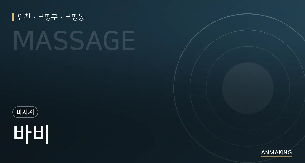 인천 부평구 바비 안내 이미지