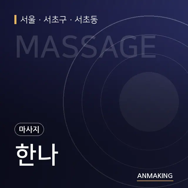 서울 서초구 한나 안내 이미지