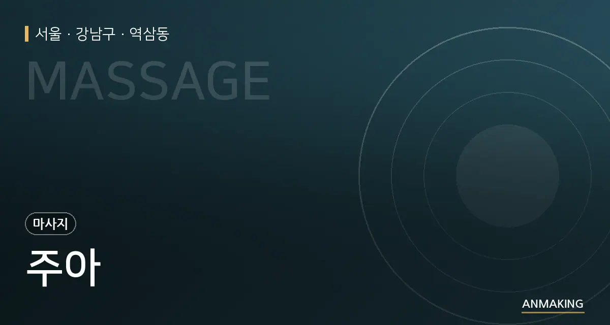 서울 강남구 주아 안내 이미지