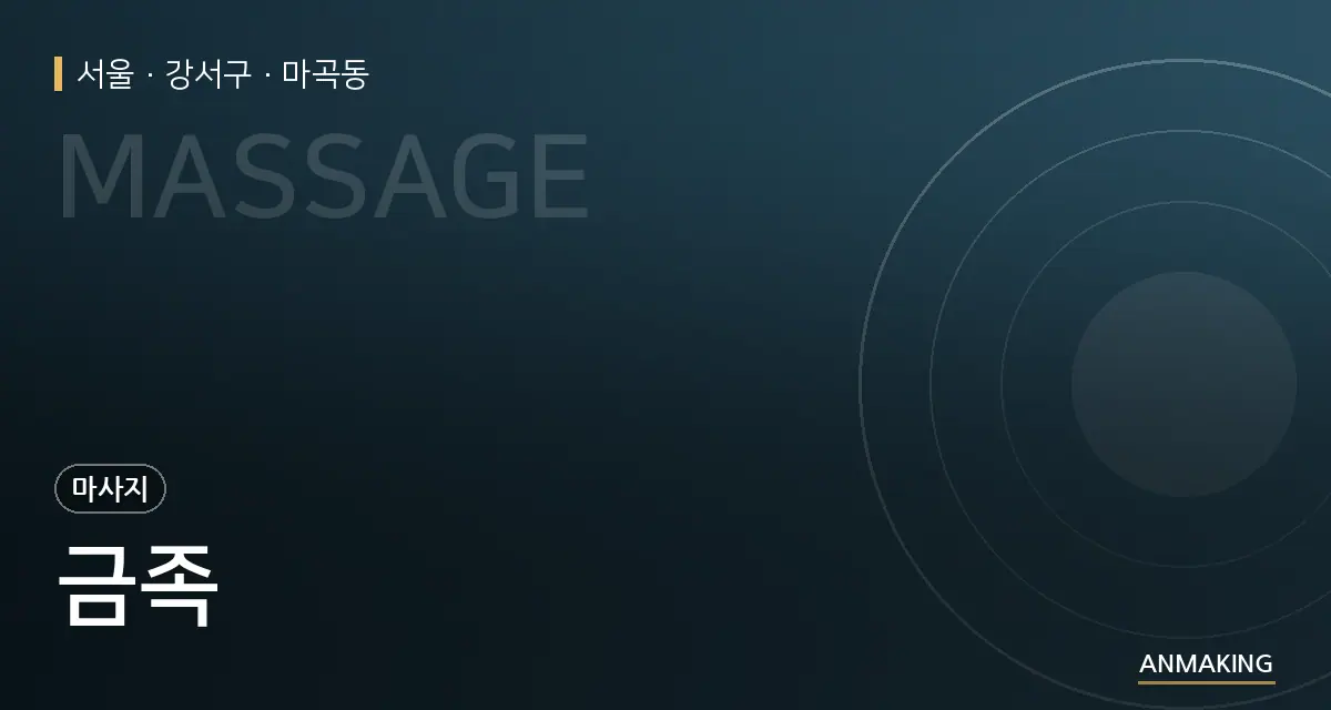 서울 강서구 금족 안내 이미지