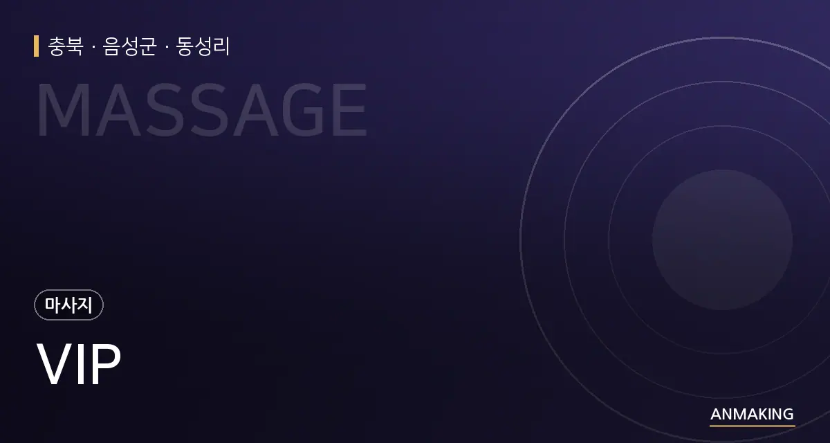 충북 음성군 VIP 안내 이미지