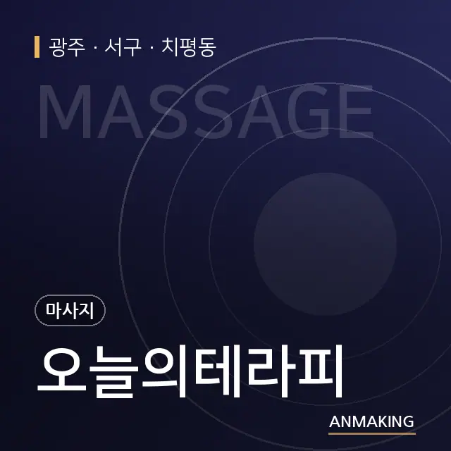광주 서구 오늘의테라피 안내 이미지