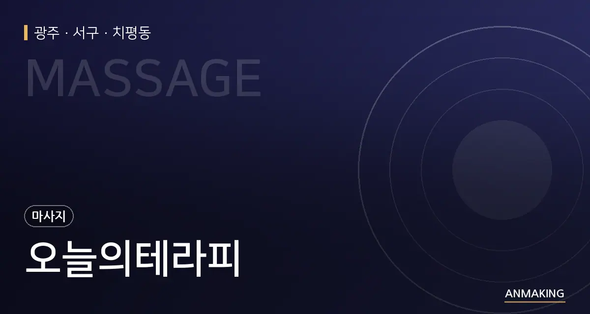 광주 서구 오늘의테라피 안내 이미지