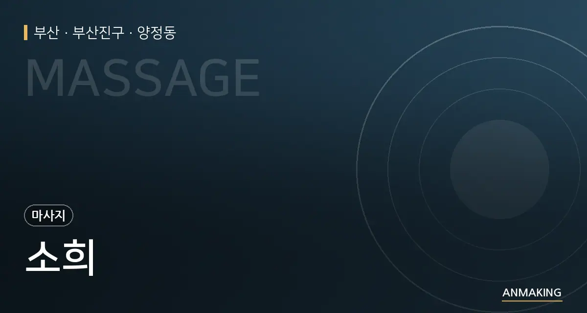 부산 부산진구 소희 안내 이미지