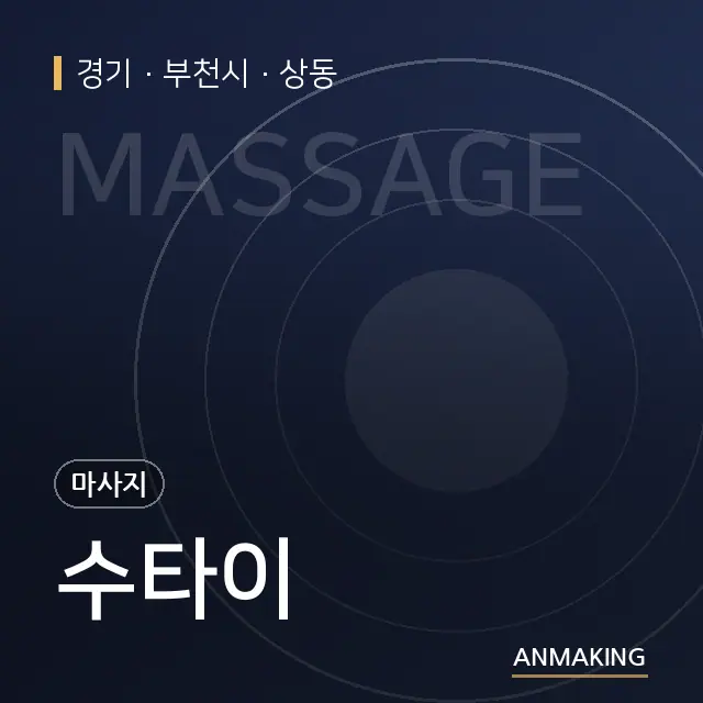 경기 부천시 수타이 안내 이미지