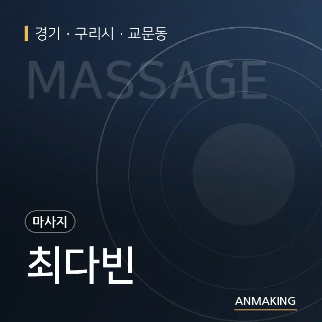 경기 구리시 최다빈 안내 이미지