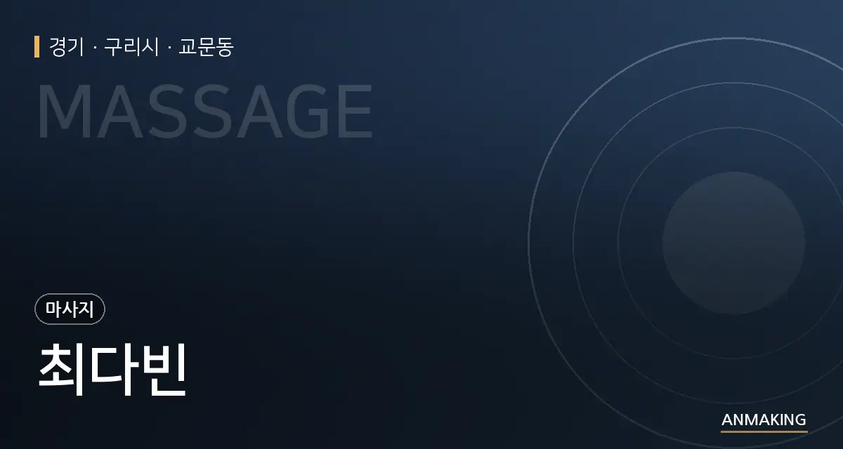 경기 구리시 최다빈 안내 이미지
