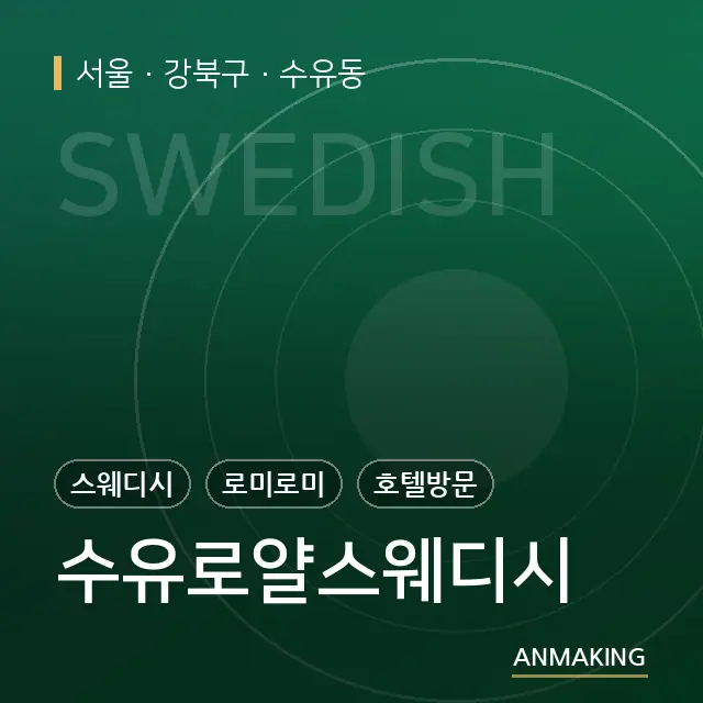 서울 강북구 수유로얄스웨디시 안내 이미지