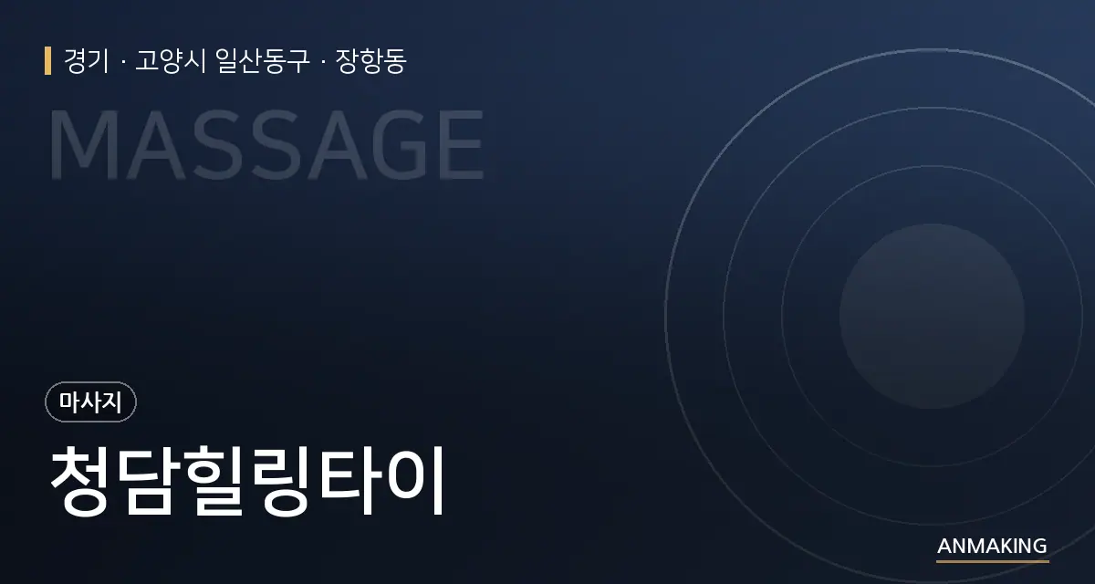 경기 고양시 일산동구 청담힐링타이 안내 이미지