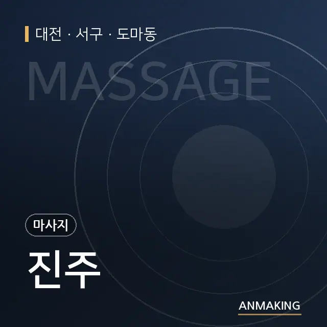 대전 서구 진주 안내 이미지