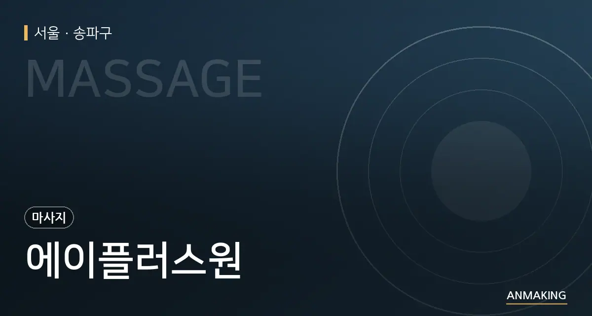 서울 송파구 에이플러스원 안내 이미지