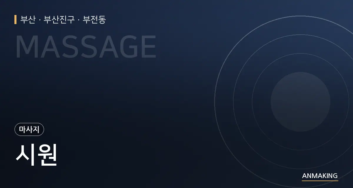 부산 부산진구 시원 안내 이미지