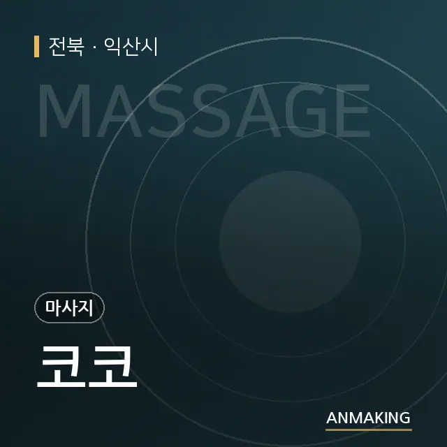 전북 익산시 코코 안내 이미지