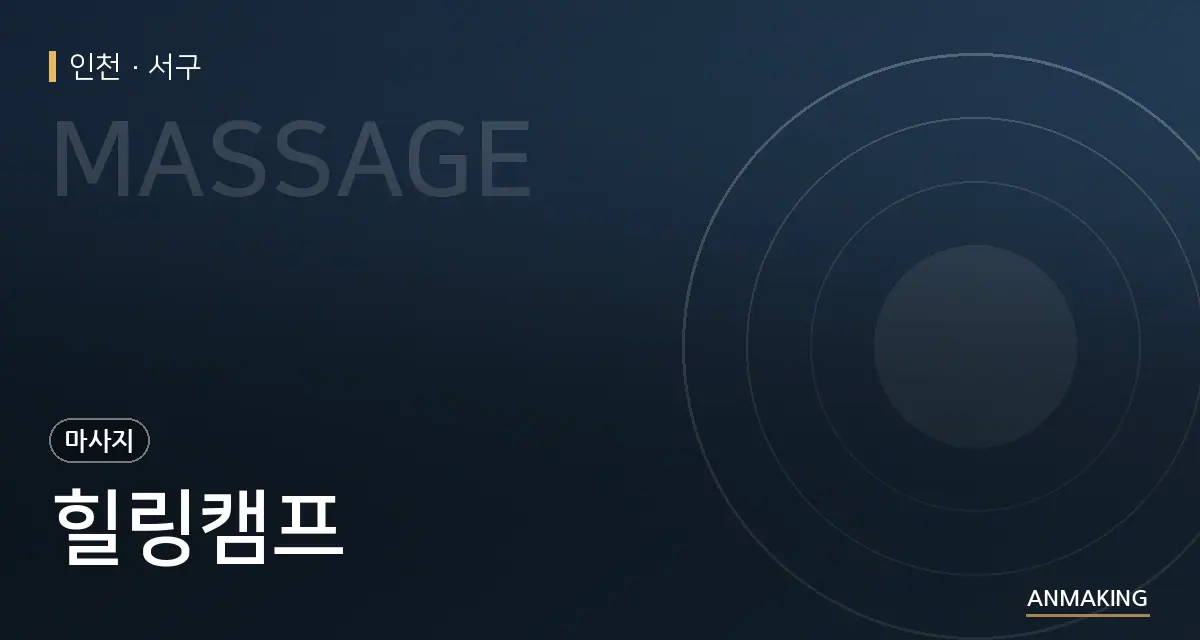 인천 서구 힐링캠프 안내 이미지