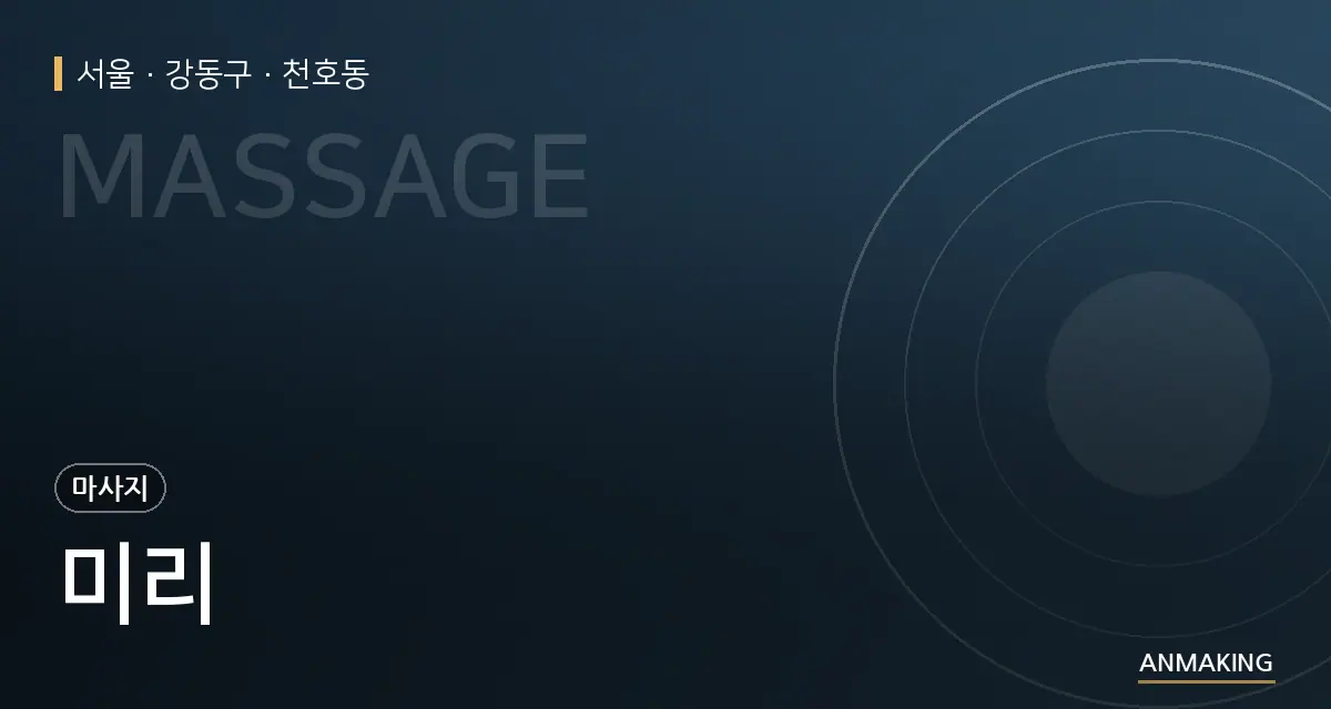 서울 강동구 미리 안내 이미지