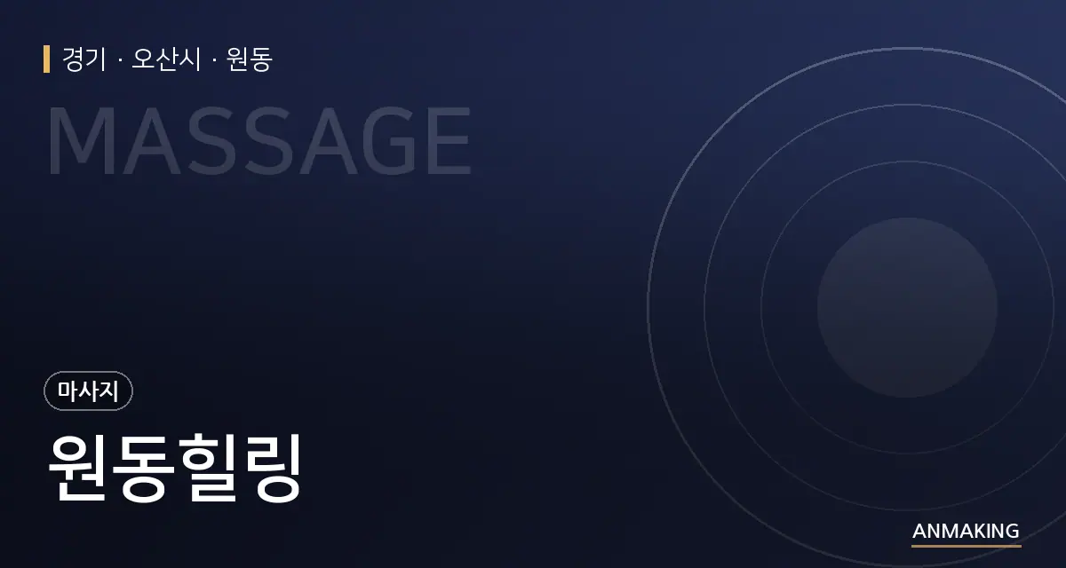 경기 오산시 원동힐링 안내 이미지