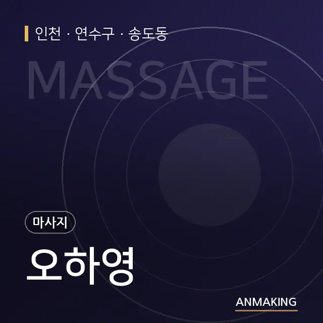 인천 연수구 오하영 안내 이미지