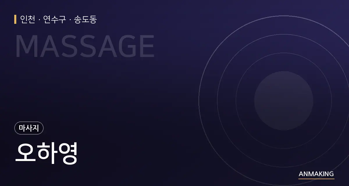 인천 연수구 오하영 안내 이미지