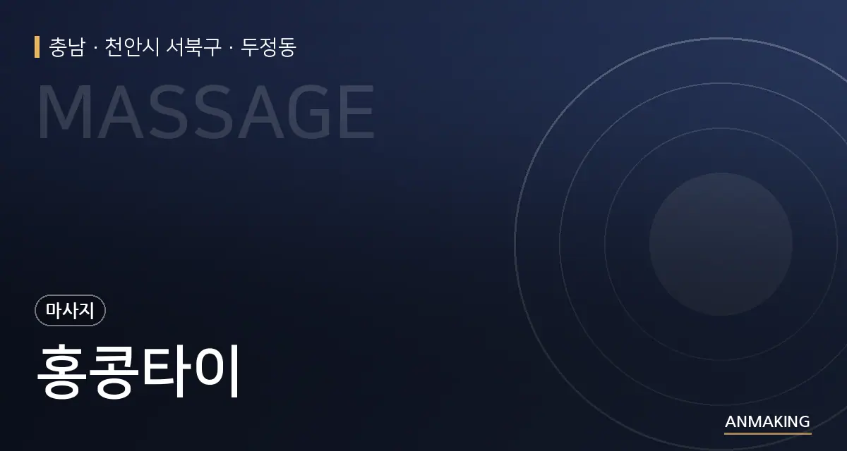 충남 천안시 서북구 홍콩타이 안내 이미지
