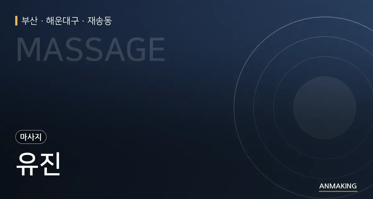 부산 해운대구 유진 안내 이미지