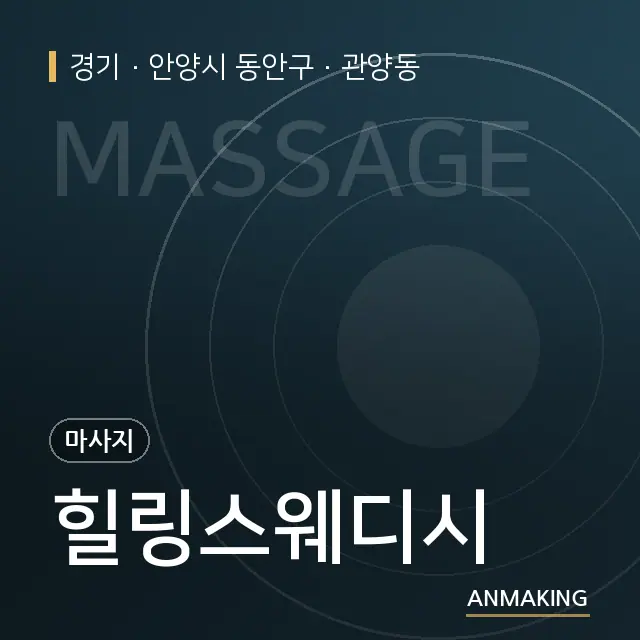 경기 안양시 동안구 힐링스웨디시 안내 이미지