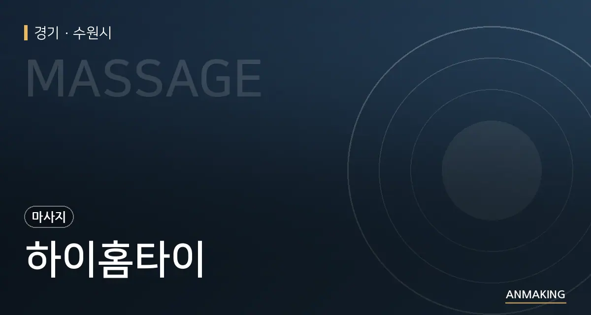 경기 수원시 하이홈타이 안내 이미지