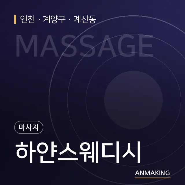 인천 계양구 하얀스웨디시 안내 이미지