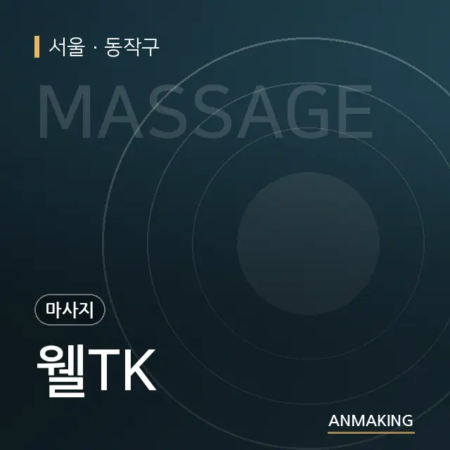 서울 동작구 웰TK 안내 이미지