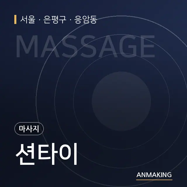 서울 은평구 션타이 안내 이미지