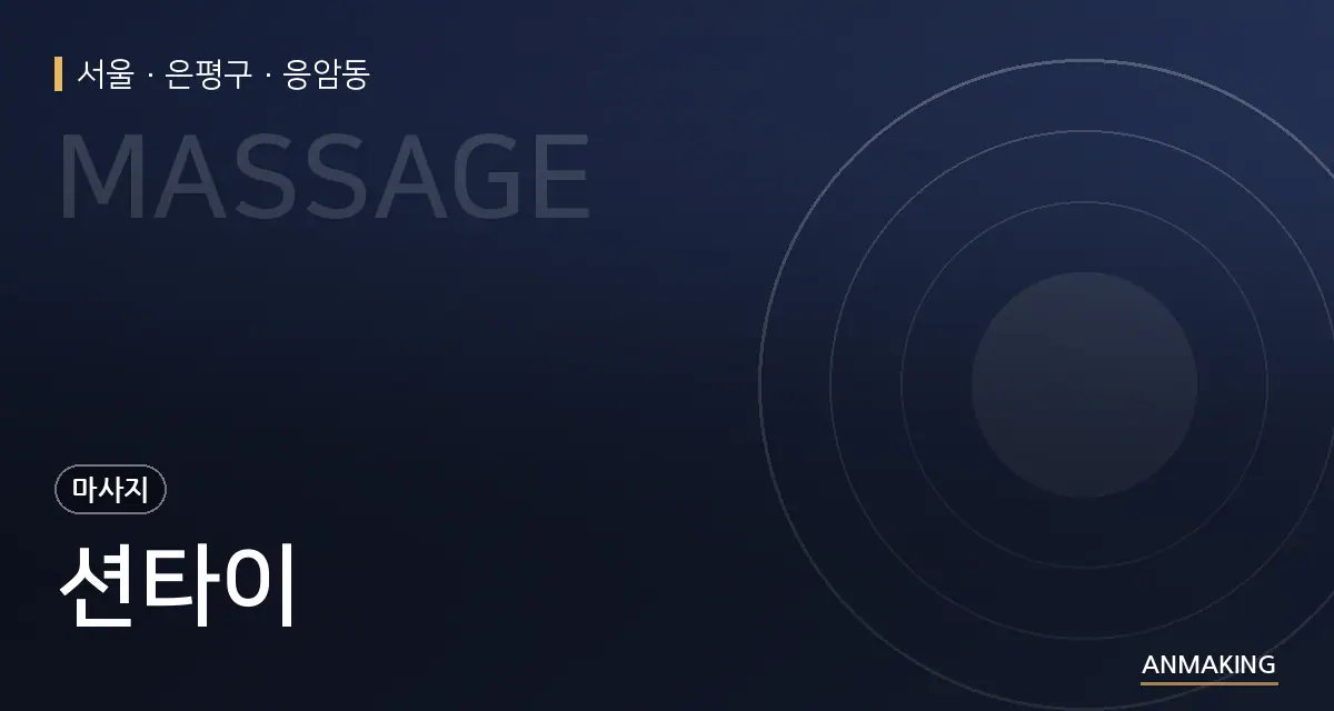 서울 은평구 션타이 안내 이미지