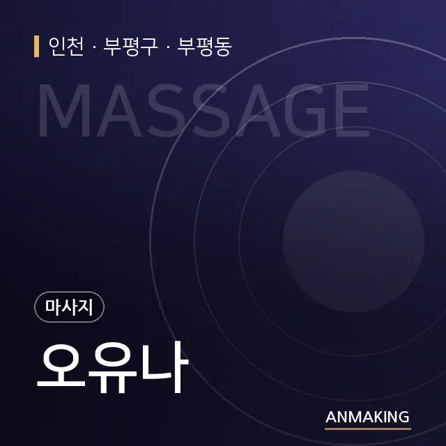 인천 부평구 오유나 안내 이미지