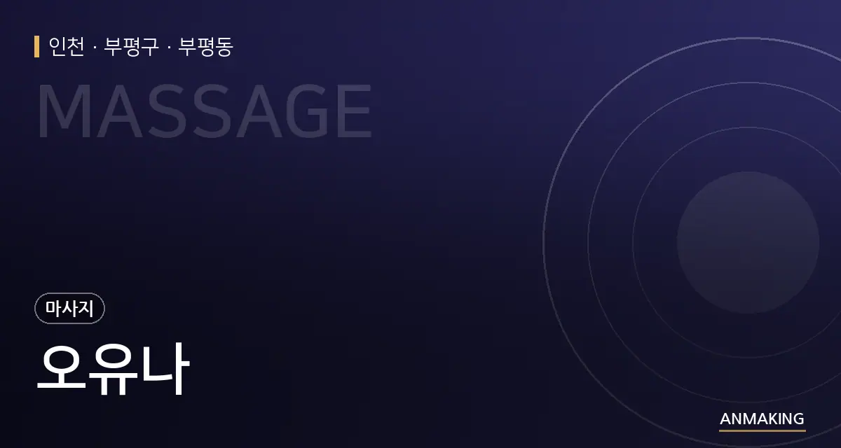 인천 부평구 오유나 안내 이미지