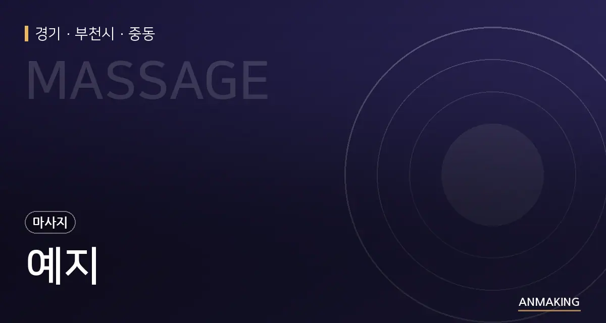 경기 부천시 예지 안내 이미지