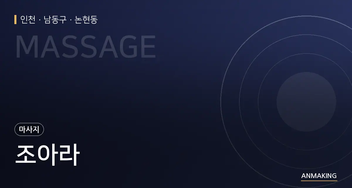 인천 남동구 조아라 안내 이미지