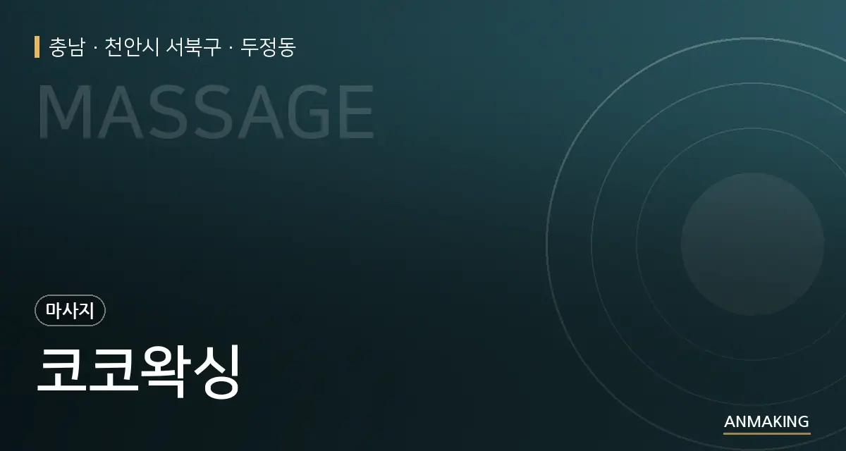 충남 천안시 서북구 코코왁싱 안내 이미지