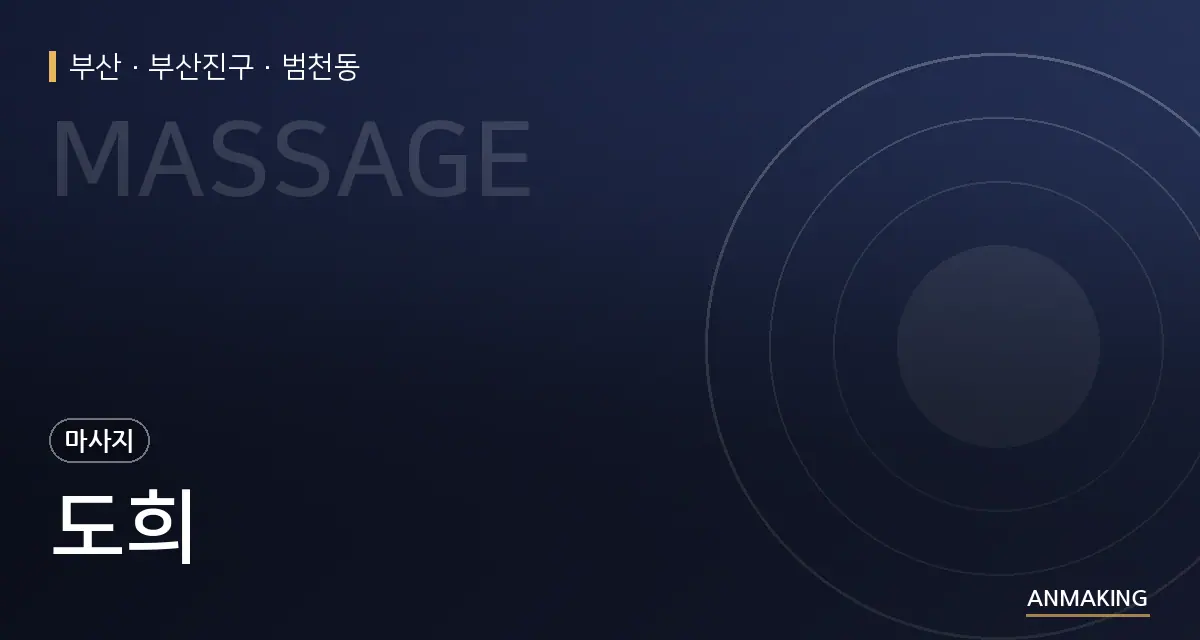부산 부산진구 도희 안내 이미지