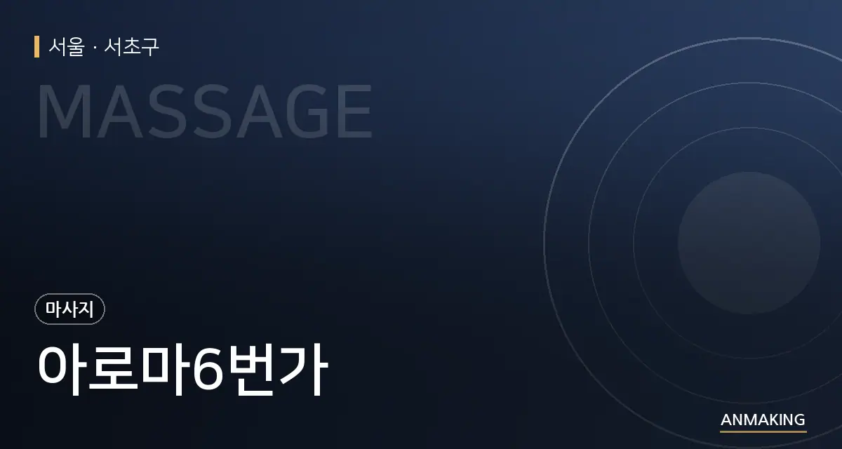 서울 서초구 아로마6번가 안내 이미지