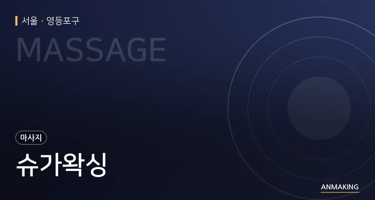 서울 영등포구 슈가왁싱 안내 이미지