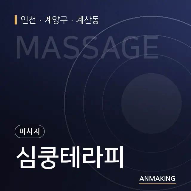 인천 계양구 심쿵테라피 안내 이미지